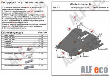 6 999 р. Защита картера двигателя и КПП ALFECO Mitsubishi Lancer 9 1-ый рестайлинг седан (2003-2005) (Сталь 2 мм)  с доставкой в г. Омск. Увеличить фотографию 1