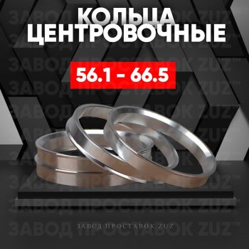 1 199 р. Алюминиевое центровочное кольцо (4 шт) ЗУЗ 56.1 x 66.5    с доставкой в г. Омск. Увеличить фотографию 1