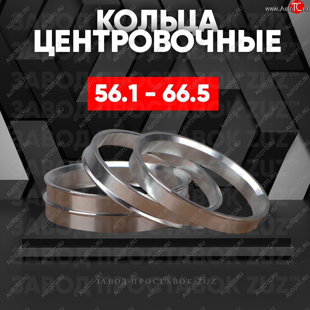 1 199 р. Алюминиевое центровочное кольцо (4 шт) ЗУЗ 56.1 x 66.5    с доставкой в г. Омск