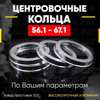 1 199 р. Алюминиевое центровочное кольцо (4 шт) ЗУЗ 56.1 x 67.1    с доставкой в г. Омск. Увеличить фотографию 1