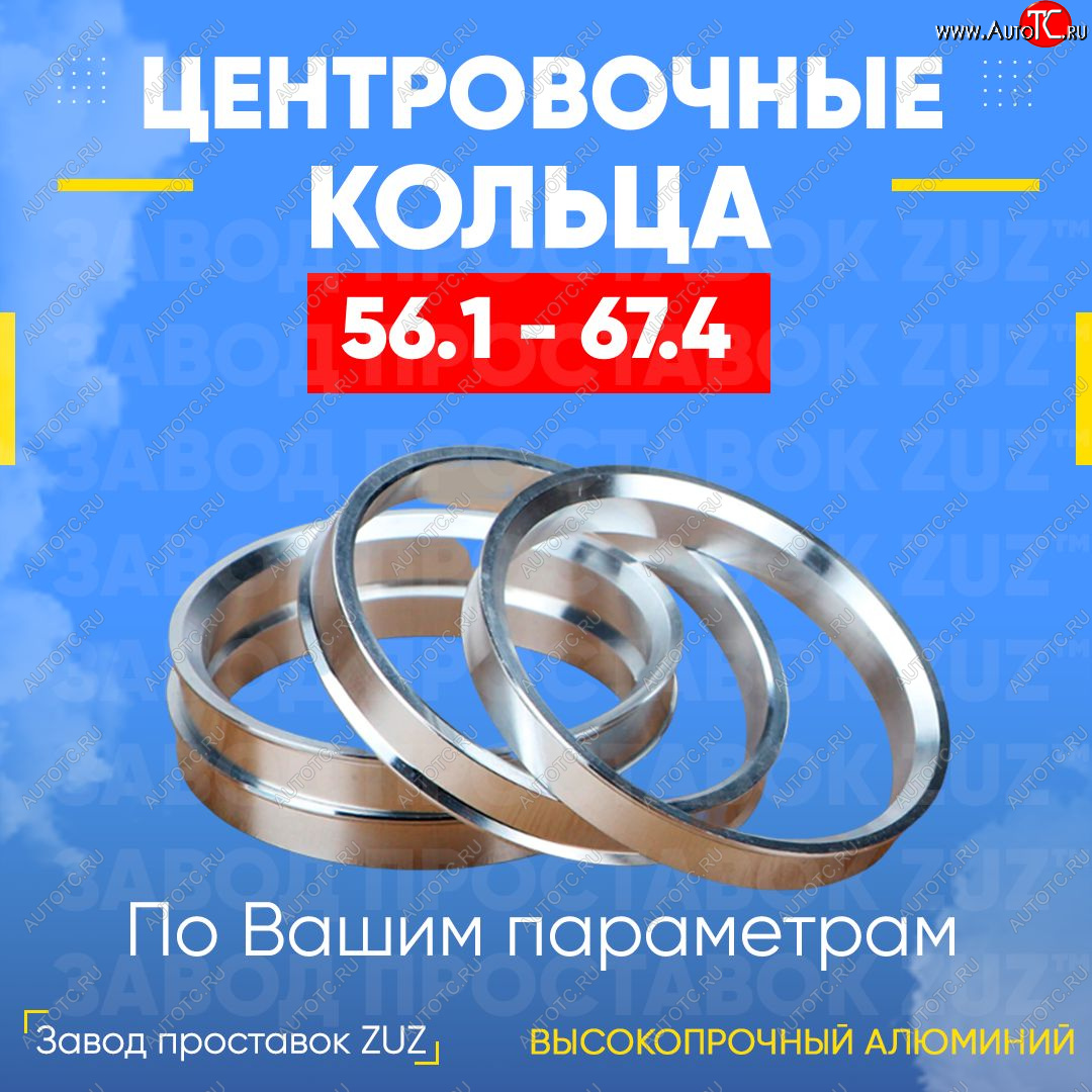 1 199 р. Алюминиевое центровочное кольцо (4 шт) ЗУЗ 56.1 x 67.4    с доставкой в г. Омск