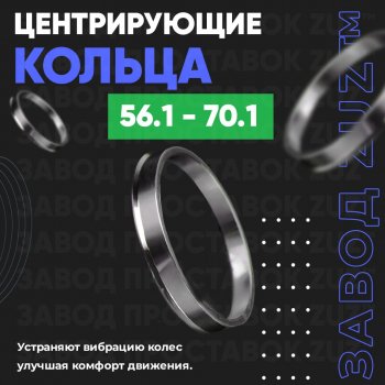 Алюминиевое центровочное кольцо (4 шт) ЗУЗ 56.1 x 70.1 Honda Fit 4 GR дорестайлинг (2019-2022) 