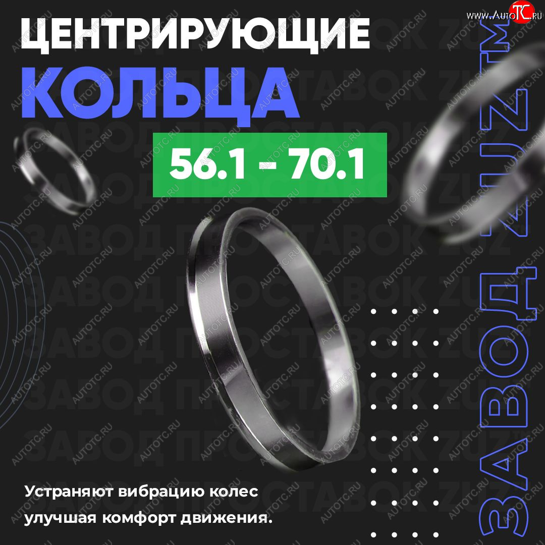 1 199 р. Алюминиевое центровочное кольцо (4 шт) ЗУЗ 56.1 x 70.1 Honda Fit GP,GK  дорестайлинг (2013-2015)