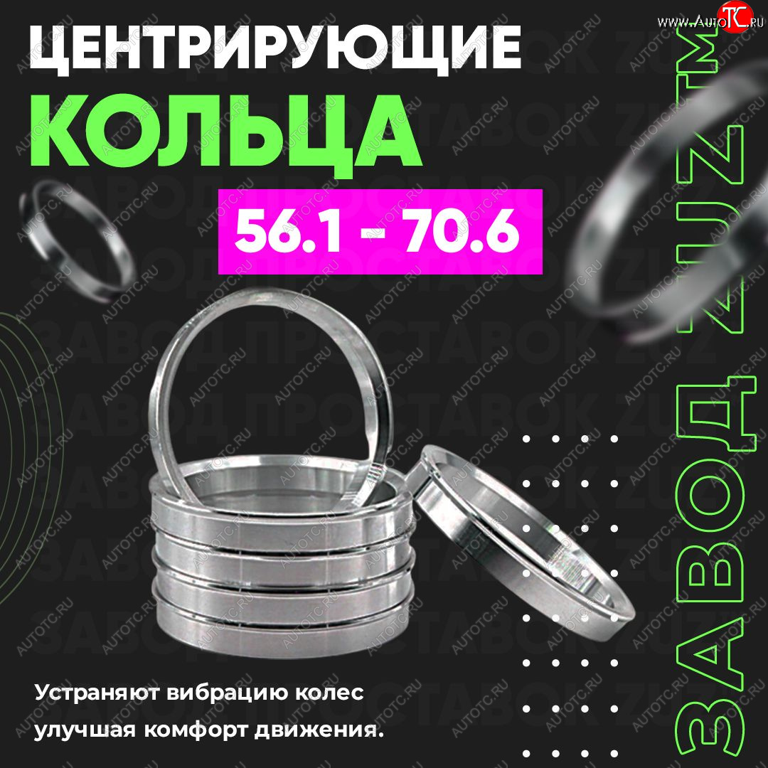 1 199 р. Алюминиевое центровочное кольцо (4 шт) ЗУЗ 56.1 x 70.6    с доставкой в г. Омск