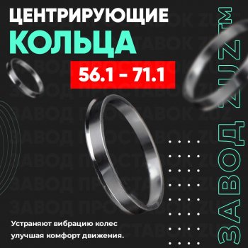 1 799 р. Алюминиевое центровочное кольцо (4 шт) ЗУЗ 56.1 x 71.1 Mitsubishi Lancer 5 Fiore 2 седан (1983-1991). Увеличить фотографию 1