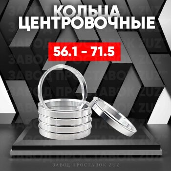 Алюминиевое центровочное кольцо (4 шт) ЗУЗ 56.1 x 71.5 Honda Fit 4 GR дорестайлинг (2019-2022) 