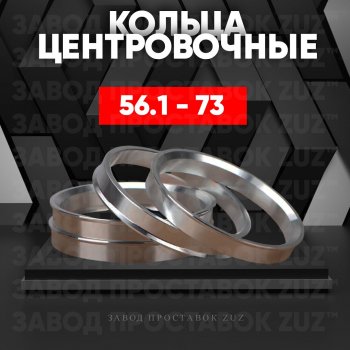 Алюминиевое центровочное кольцо (4 шт) ЗУЗ 56.1 x 73.0 Honda Mobilio 1 GB1,GB2 дорестайлинг (2001-2003) 