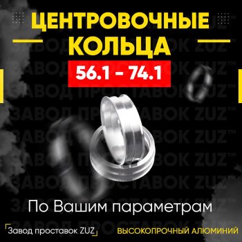 1 199 р. Алюминиевое центровочное кольцо (4 шт) ЗУЗ 56.1 x 74.1 Honda Spike (2002-2005). Увеличить фотографию 1