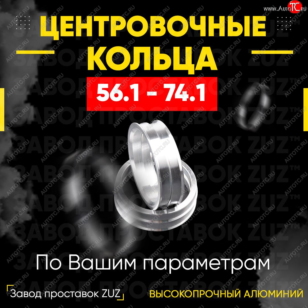 1 199 р. Алюминиевое центровочное кольцо (4 шт) ЗУЗ 56.1 x 74.1 Honda Spike (2002-2005)