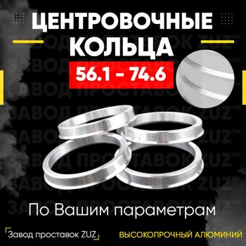 Алюминиевое центровочное кольцо (4 шт) ЗУЗ 56.1 x 74.6 Honda Mobilio 1 GB1,GB2 дорестайлинг (2001-2003) 