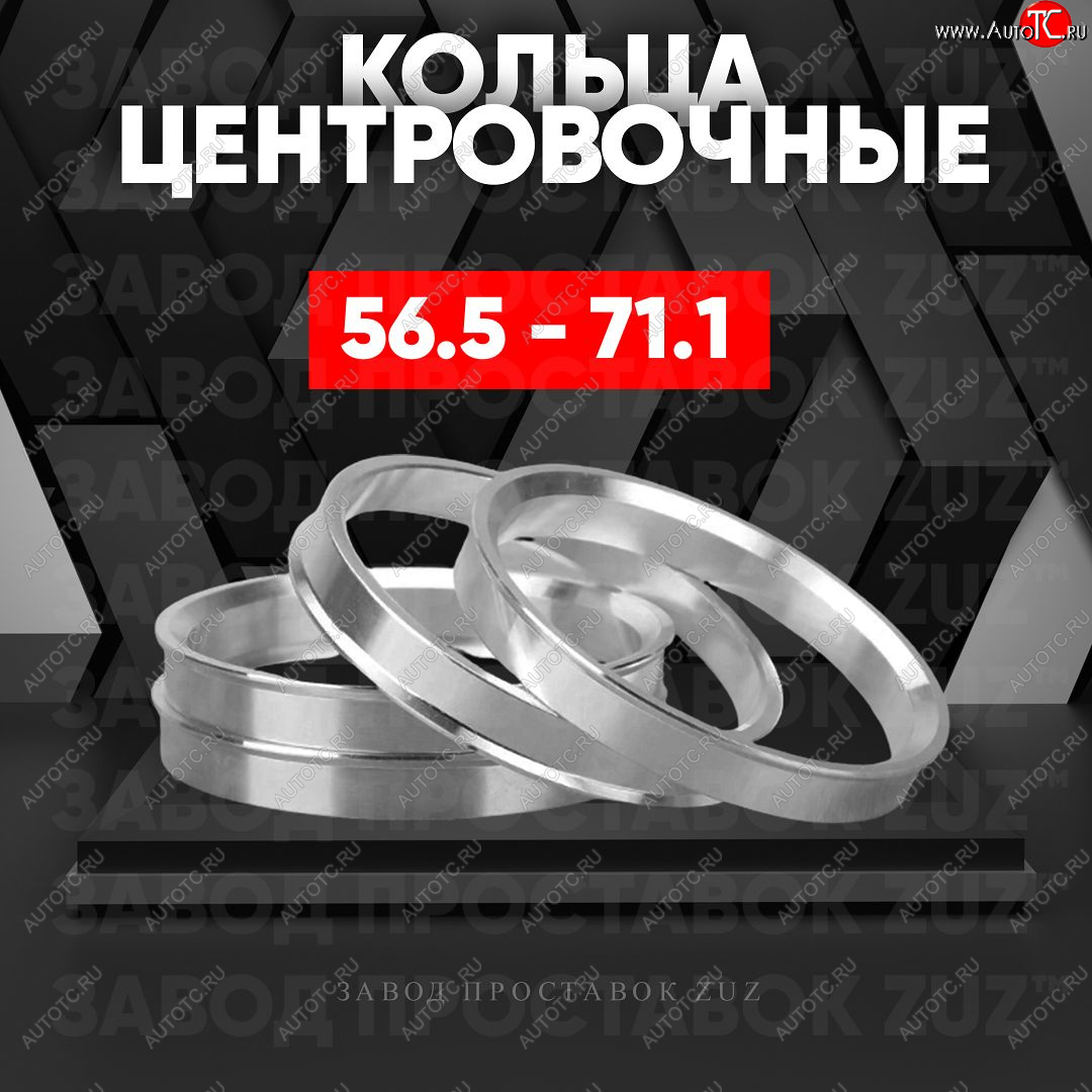 1 269 р. Алюминиевое центровочное кольцо (4 шт) ЗУЗ 56.5 x 71.1    с доставкой в г. Омск