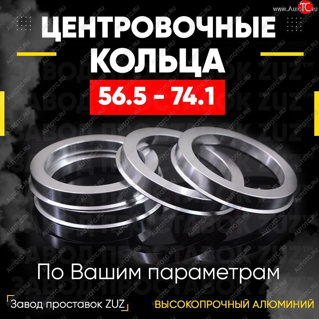 1 269 р. Алюминиевое центровочное кольцо (4 шт) ЗУЗ 56.5 x 74.1    с доставкой в г. Омск