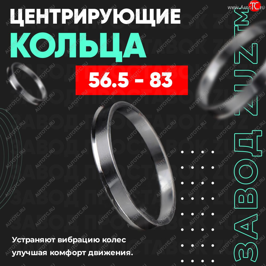 1 199 р. Алюминиевое центровочное кольцо (4 шт) ЗУЗ 56.5 x 83.0    с доставкой в г. Омск