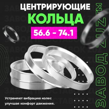 1 199 р. Алюминиевое центровочное кольцо (4 шт) ЗУЗ 56.6 x 74.1    с доставкой в г. Омск. Увеличить фотографию 1