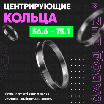 1 199 р. Алюминиевое центровочное кольцо (4 шт) ЗУЗ 56.6 x 75.1    с доставкой в г. Омск. Увеличить фотографию 1