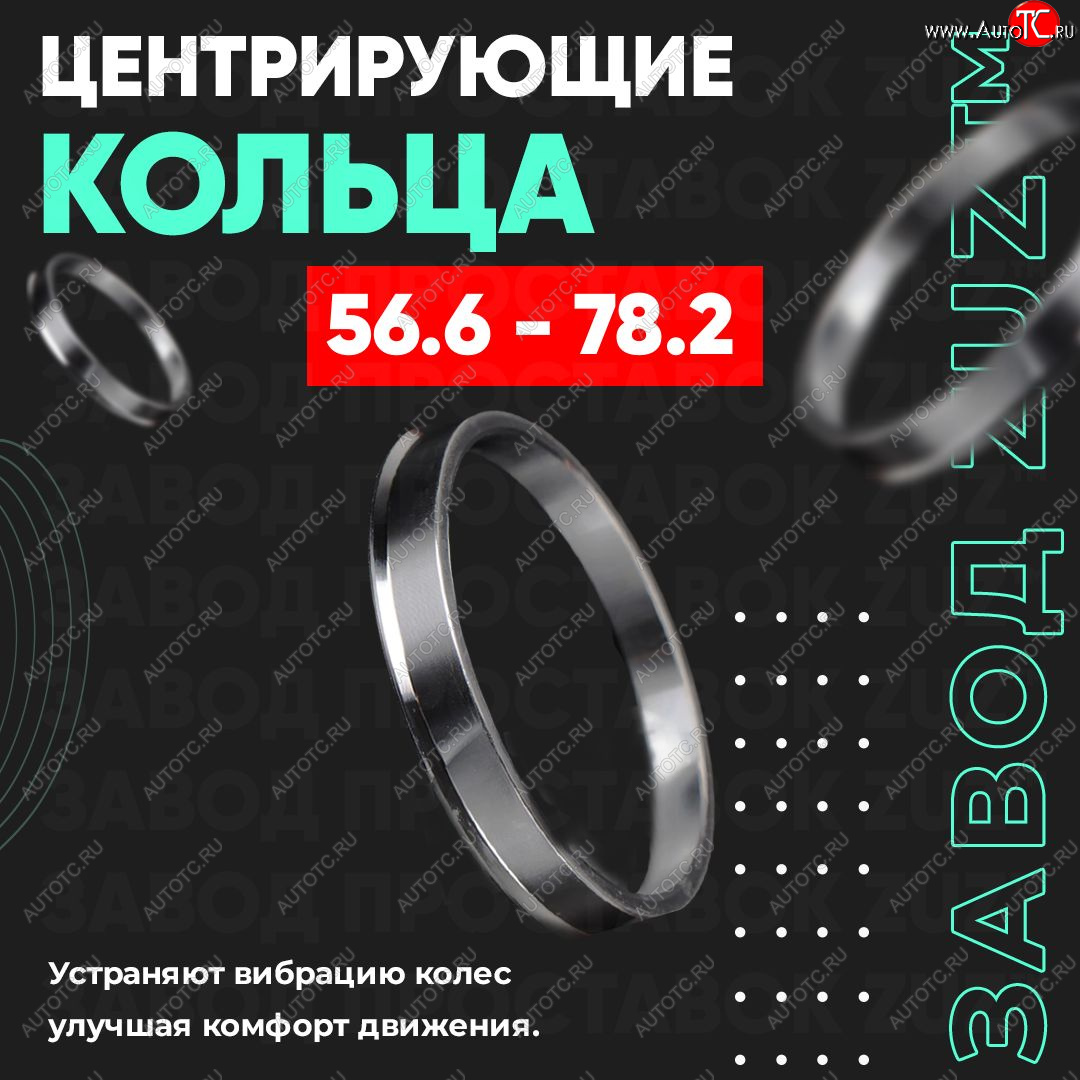 1 199 р. Алюминиевое центровочное кольцо (4 шт) ЗУЗ 56.6 x 78.2    с доставкой в г. Омск