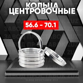 1 199 р. Алюминиевое центровочное кольцо (4 шт) ЗУЗ 56.6 x 70.1    с доставкой в г. Омск. Увеличить фотографию 1