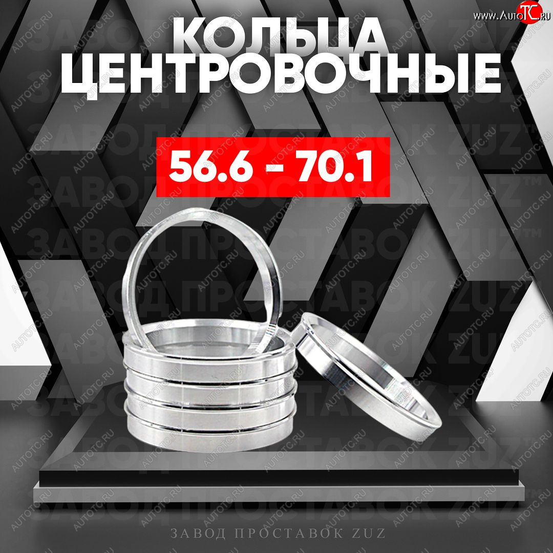 1 199 р. Алюминиевое центровочное кольцо (4 шт) ЗУЗ 56.6 x 70.1    с доставкой в г. Омск