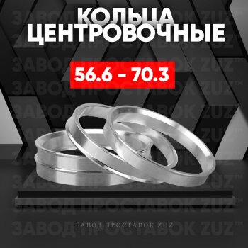 1 199 р. Алюминиевое центровочное кольцо (4 шт) ЗУЗ 56.6 x 70.3 Opel Astra J хэтчбек 5 дв.  рестайлинг (2012-2017). Увеличить фотографию 1