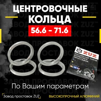 1 199 р. Алюминиевое центровочное кольцо (4 шт) ЗУЗ 56.6 x 71.6 Wuling Xingchi 310s (2021-2024). Увеличить фотографию 1