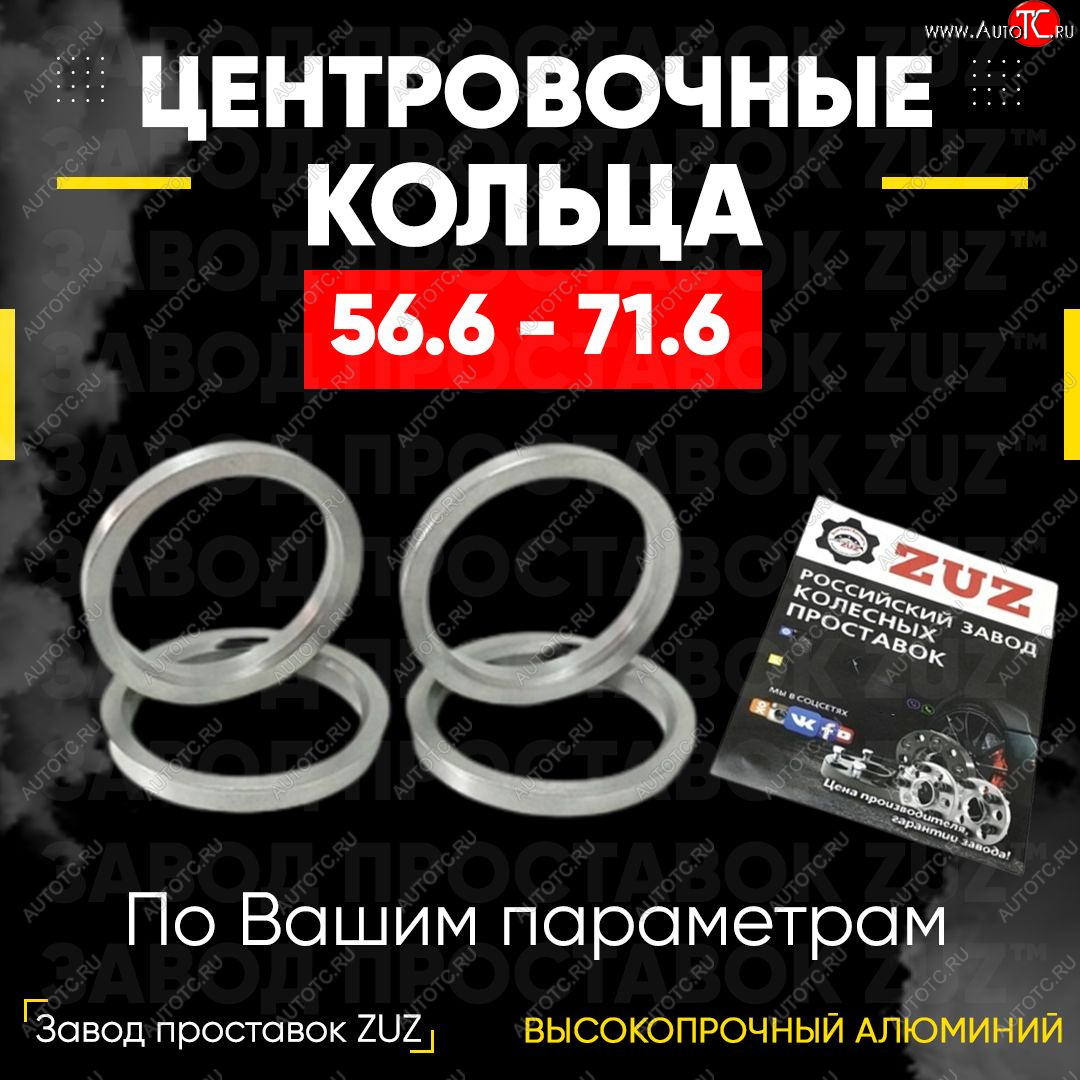 1 199 р. Алюминиевое центровочное кольцо (4 шт) ЗУЗ 56.6 x 71.6 Ravon Gentra (2015-2024)