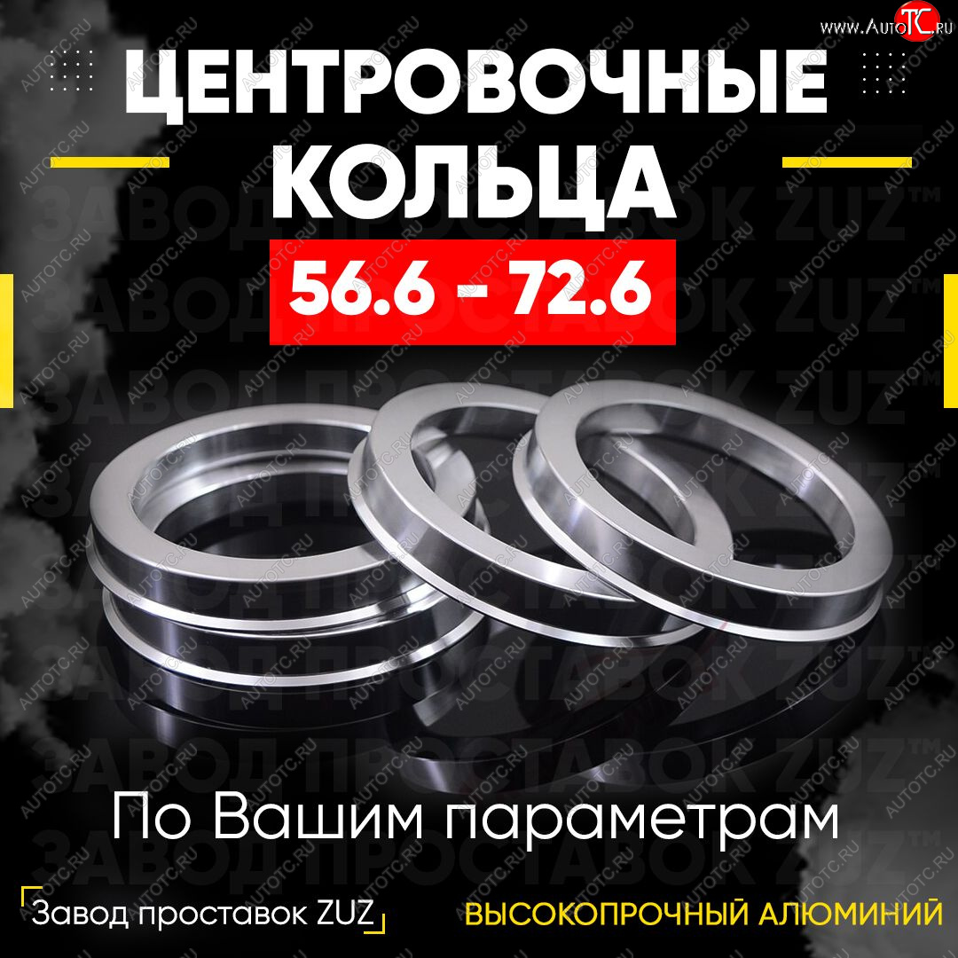 1 199 р. Алюминиевое центровочное кольцо (4 шт) ЗУЗ 56.6 x 72.6    с доставкой в г. Омск