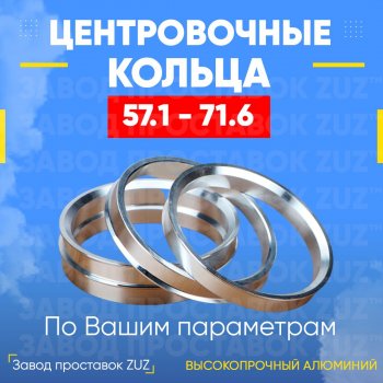 Алюминиевое центровочное кольцо (4 шт) ЗУЗ 57.1 x 71.6 Skoda Kodiaq NU7 дорестайлинг (2017-2021) 