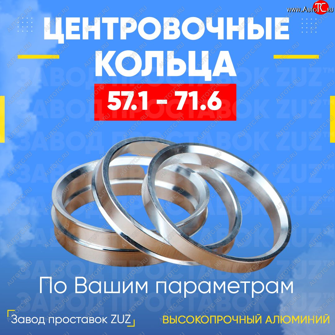 1 199 р. Алюминиевое центровочное кольцо (4 шт) ЗУЗ 57.1 x 71.6 Audi A3 8VS седан рестайлин (2016-2020)