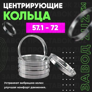 Алюминиевое центровочное кольцо (4 шт) ЗУЗ 57.1 x 72.0 Brilliance H230 седан (2015-2017) 