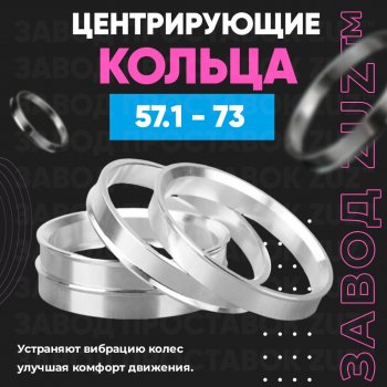 Алюминиевое центровочное кольцо (4 шт) ЗУЗ 57.1 x 73.0 Audi 100 С4 седан (1990-1995) 