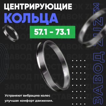 Алюминиевое центровочное кольцо (4 шт) ЗУЗ 57.1 x 73.1 Skoda Kodiaq NU7 дорестайлинг (2017-2021) 