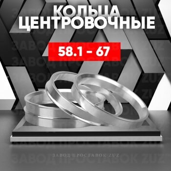 1 199 р. Алюминиевое центровочное кольцо (4 шт) ЗУЗ 58.1 x 67.0    с доставкой в г. Омск. Увеличить фотографию 1