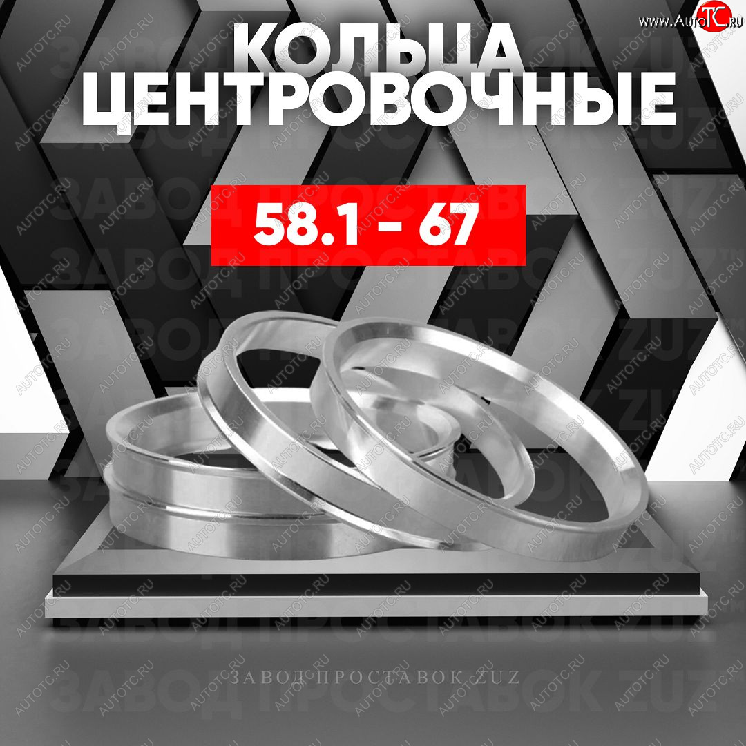 1 199 р. Алюминиевое центровочное кольцо (4 шт) ЗУЗ 58.1 x 67.0    с доставкой в г. Омск