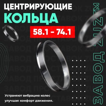 1 199 р. Алюминиевое центровочное кольцо (4 шт) ЗУЗ 58.1 x 74.1    с доставкой в г. Омск. Увеличить фотографию 1