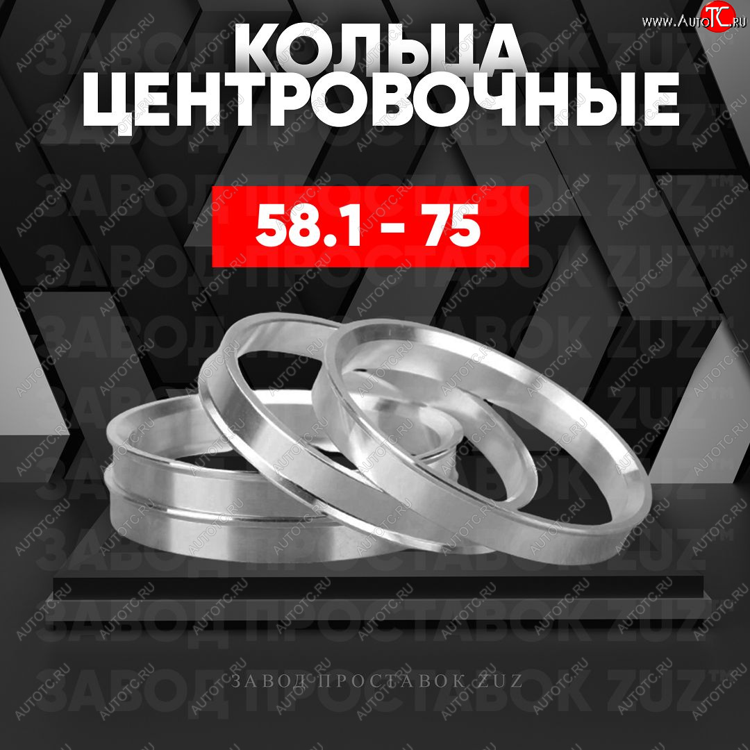 1 199 р. Алюминиевое центровочное кольцо (4 шт) ЗУЗ 58.1 x 75.0    с доставкой в г. Омск