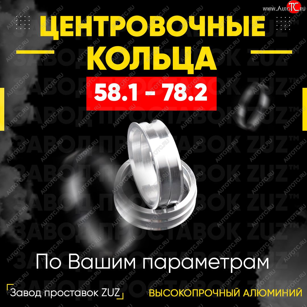 1 199 р. Алюминиевое центровочное кольцо (4 шт) ЗУЗ 58.1 x 78.2    с доставкой в г. Омск