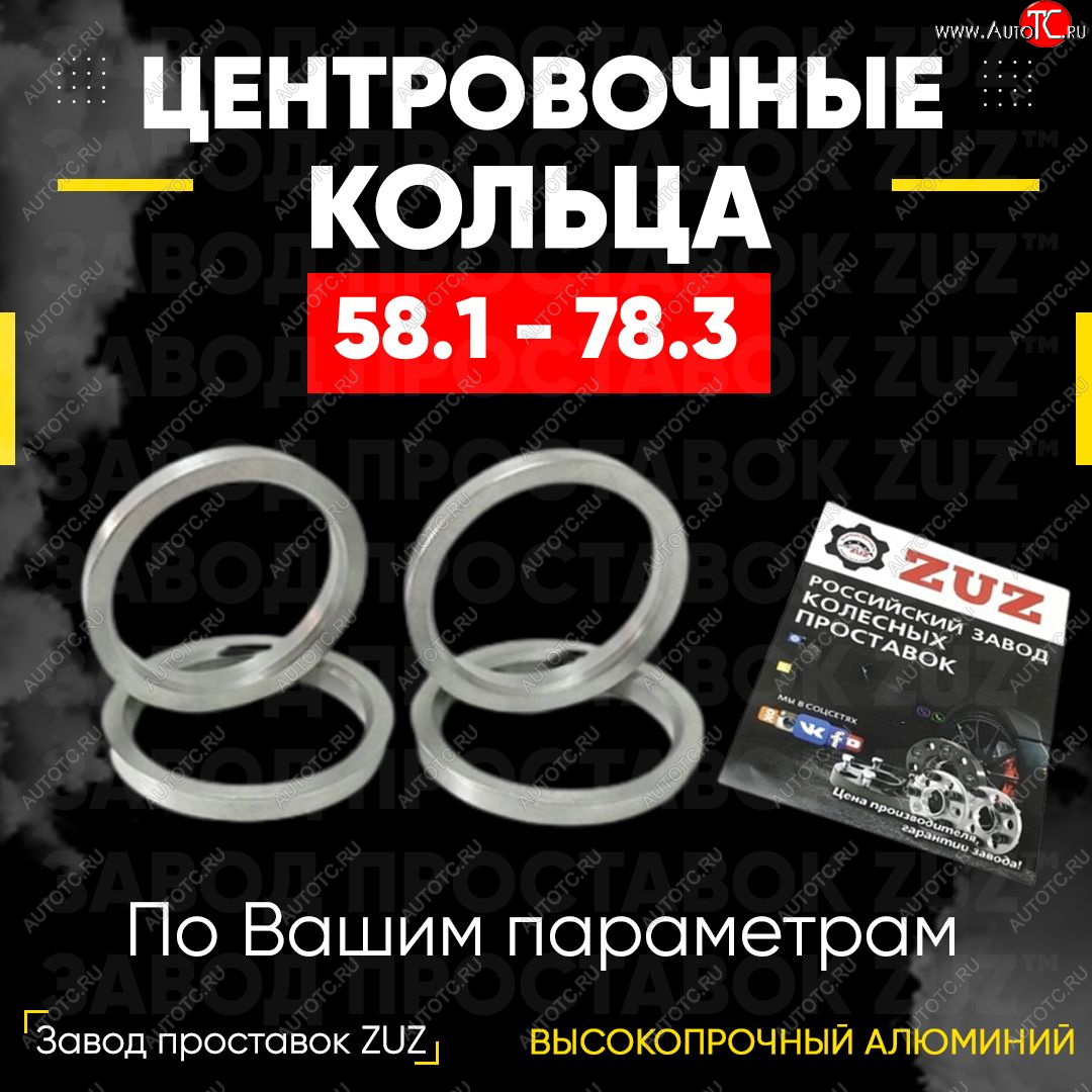 1 199 р. Алюминиевое центровочное кольцо (4 шт) ЗУЗ 58.1 x 78.3    с доставкой в г. Омск