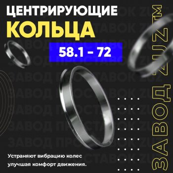 Алюминиевое центровочное кольцо (4 шт) ЗУЗ 58.1 x 72.0 ГАЗ 31107 (2004-2009) 