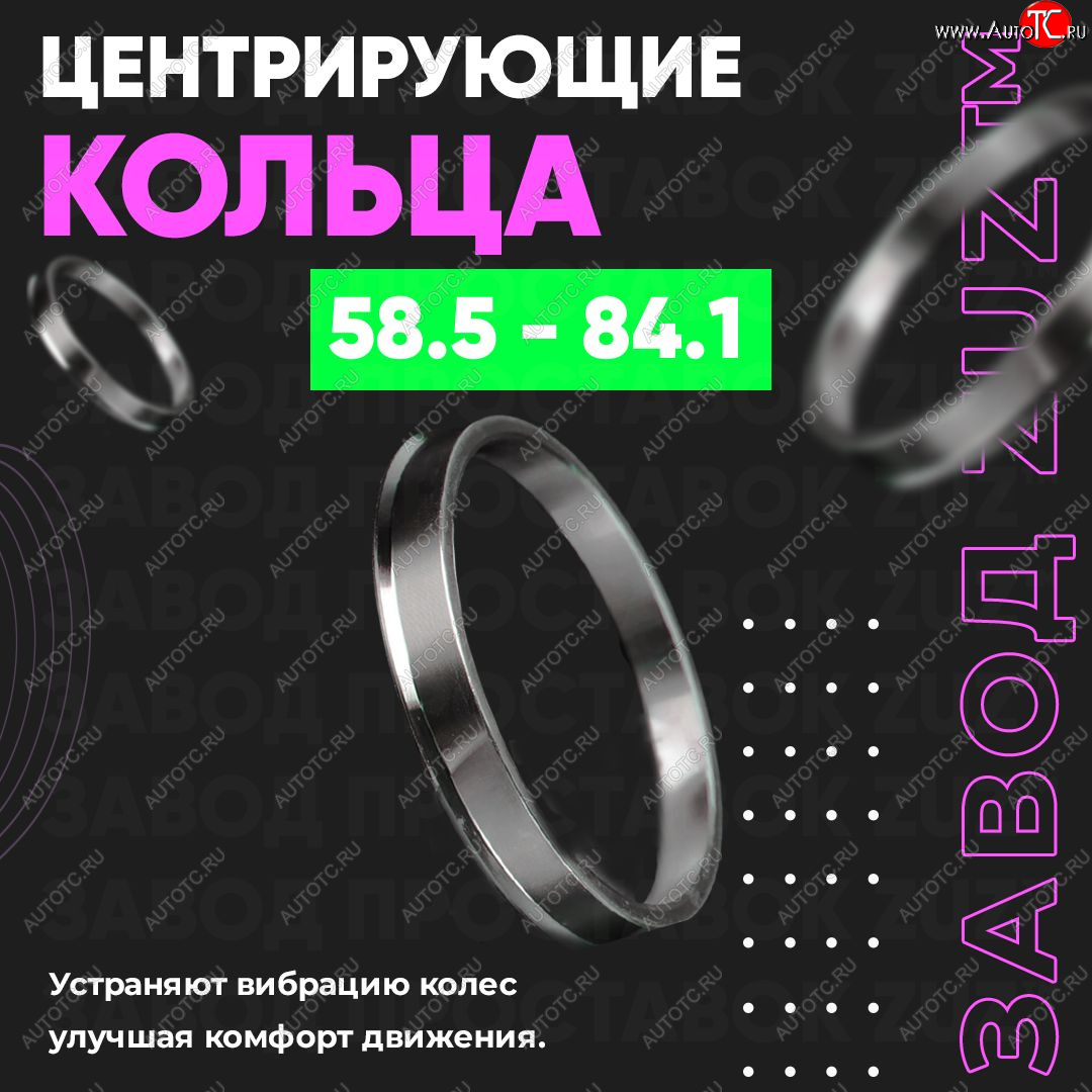 1 199 р. Алюминиевое центровочное кольцо (4 шт) ЗУЗ 58.5 x 84.1    с доставкой в г. Омск