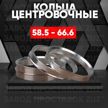 1 199 р. Алюминиевое центровочное кольцо (4 шт) ЗУЗ 58.5 x 66.6    с доставкой в г. Омск. Увеличить фотографию 1