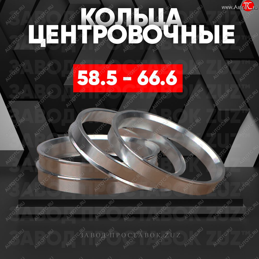 1 199 р. Алюминиевое центровочное кольцо (4 шт) ЗУЗ 58.5 x 66.6    с доставкой в г. Омск