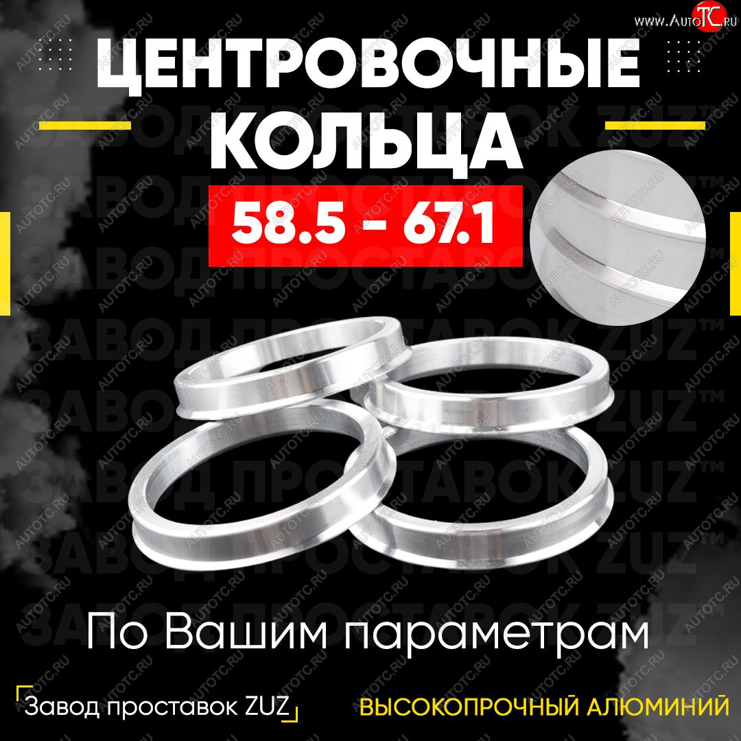 1 199 р. Алюминиевое центровочное кольцо (4 шт) ЗУЗ 58.5 x 67.1    с доставкой в г. Омск