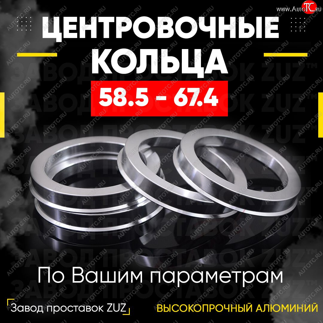 1 199 р. Алюминиевое центровочное кольцо (4 шт) ЗУЗ 58.5 x 67.4    с доставкой в г. Омск