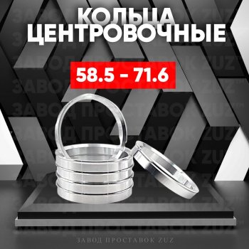 Алюминиевое центровочное кольцо (4 шт) ЗУЗ 58.5 x 71.6 Haval H2 (2014-2021) 