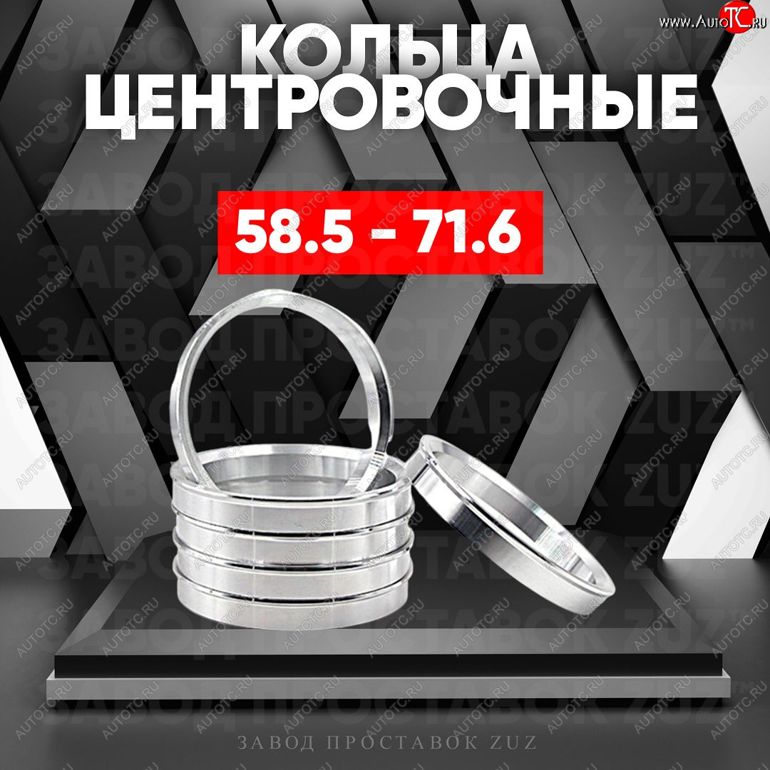 1 799 р. Алюминиевое центровочное кольцо (4 шт) ЗУЗ 58.5 x 71.6 Лада 2107 (1982-2012)