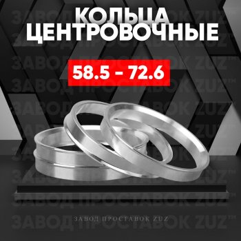 Алюминиевое центровочное кольцо (4 шт) ЗУЗ 58.5 x 72.6 Haval H2 (2014-2021) 