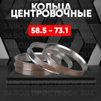 Алюминиевое центровочное кольцо (4 шт) ЗУЗ 58.5 x 73.1 Haval H2 (2014-2021) 