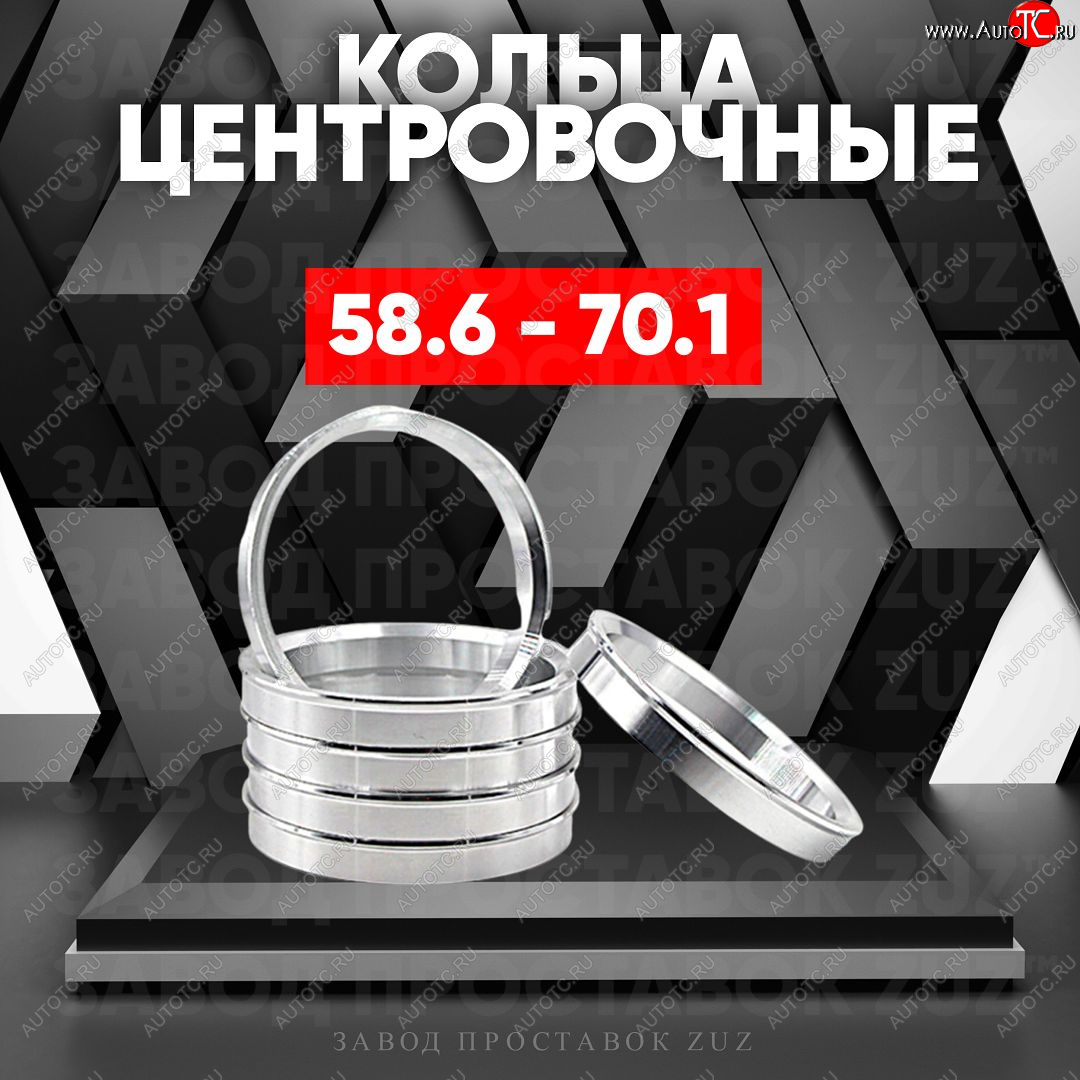 1 199 р. Алюминиевое центровочное кольцо (4 шт) ЗУЗ 58.6 x 70.1    с доставкой в г. Омск