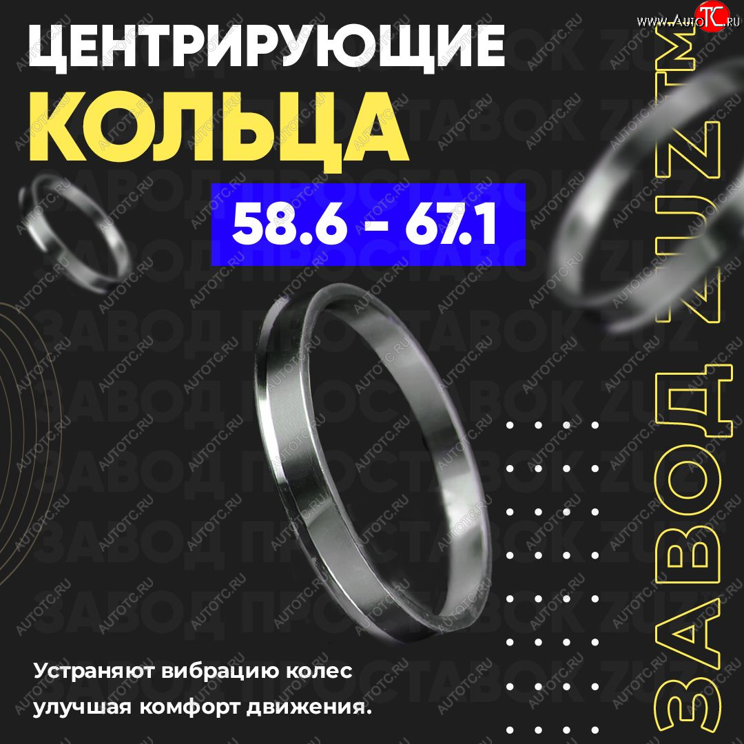 1 199 р. Алюминиевое центровочное кольцо (4 шт) ЗУЗ 58.6 x 67.1    с доставкой в г. Омск