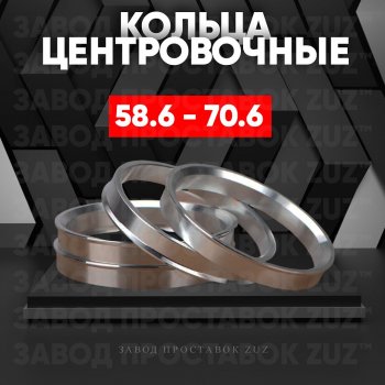 Алюминиевое центровочное кольцо (4 шт) ЗУЗ 58.6 x 70.6 ВИС 2349 фургон, рестайлинг (2018-2024) 